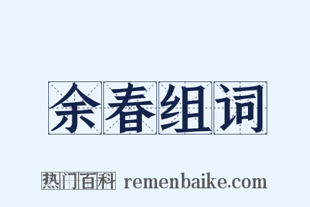 余春组词是什么意思的图片